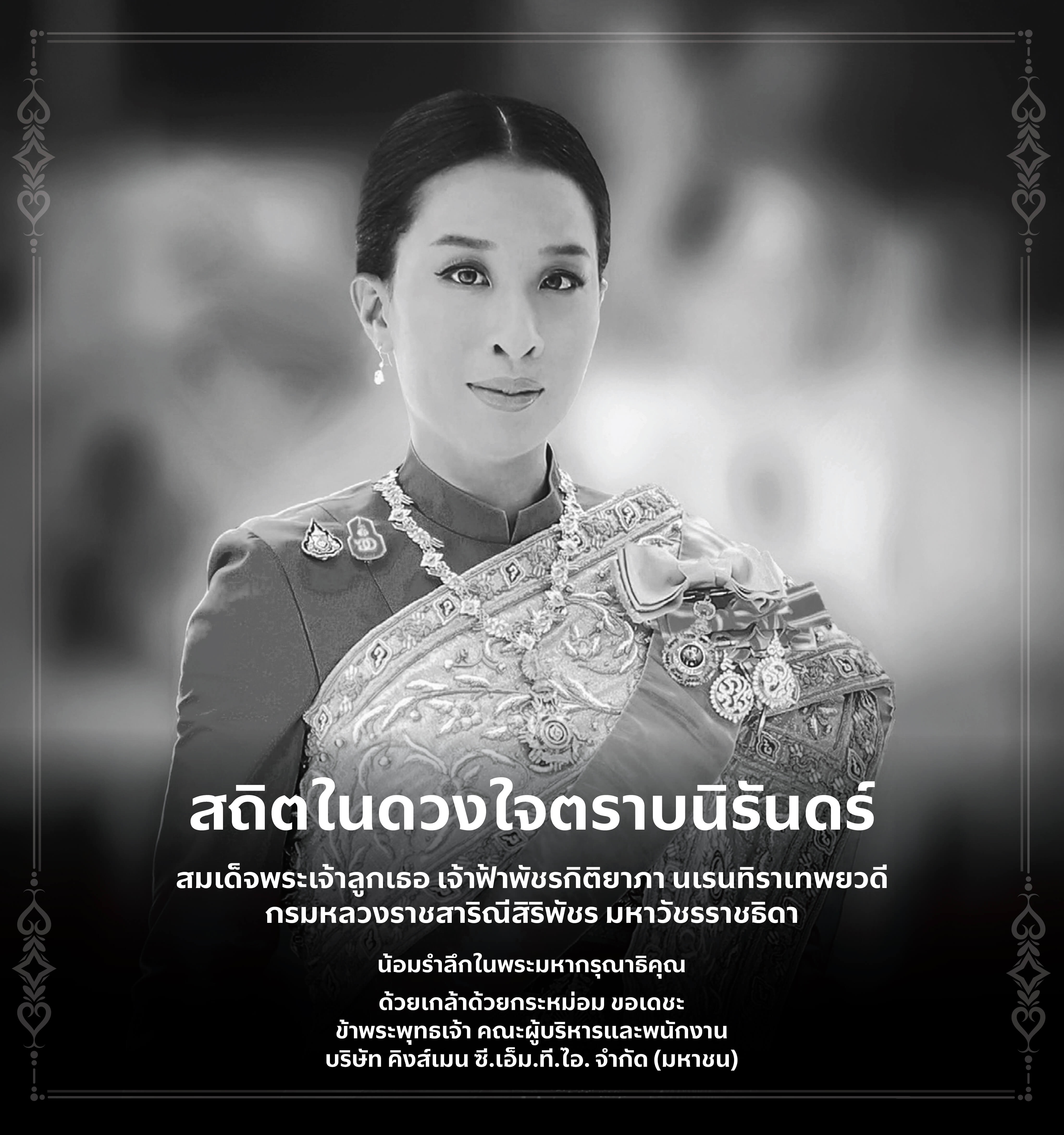 With profound sorrow, we mourn the passing of Her Royal Highness Princess Bajrakitiyabha Narendira Debyavati Kromluangrajasarinisiribajra Mahavajrarajadhita.