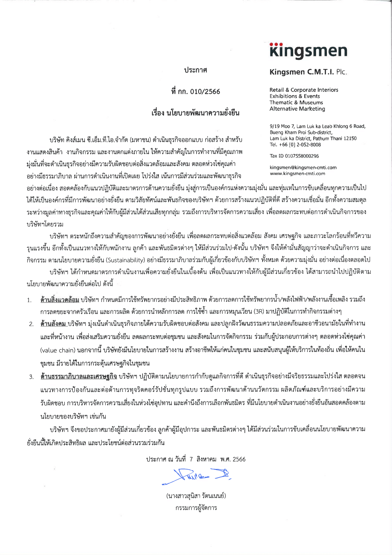 ประกาศนโยบายพัฒนาความยั่งยืน